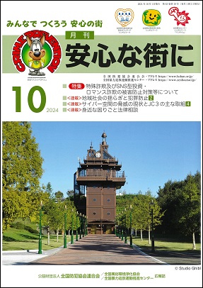 「月刊 安心な街に」10月号