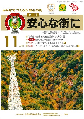 「月刊 安心な街に」11月号