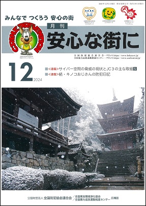 「月刊 安心な街に」12月号