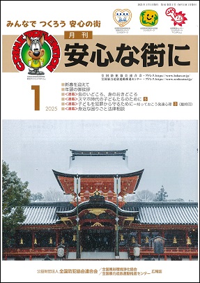 「月刊 安心な街に」1月号