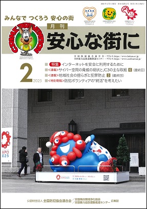 「月刊 安心な街に」2月号