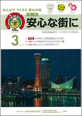「月刊 安心な街に」3月号