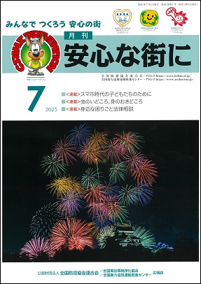 「月刊　安心な街に」7月号