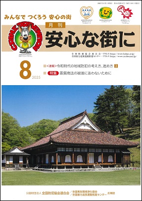 「月刊 安心な街に」8月号