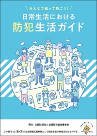 日常生活における防犯生活ガイド
