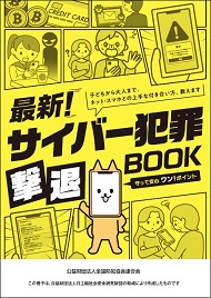 最新！サイバー犯罪撃退ＢＯＯＫ