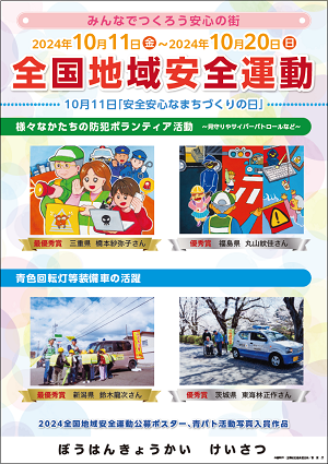 令和6年度全国地域安全運動ポスター