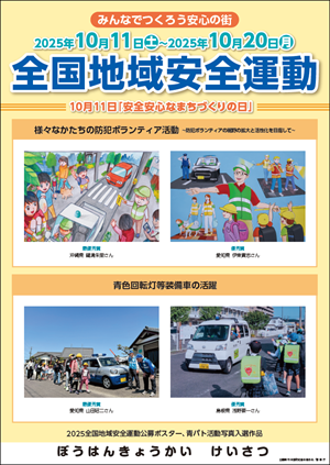 令和7年度全国地域安全運動ポスター