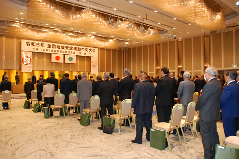 令和6年全国地域安全中央大会