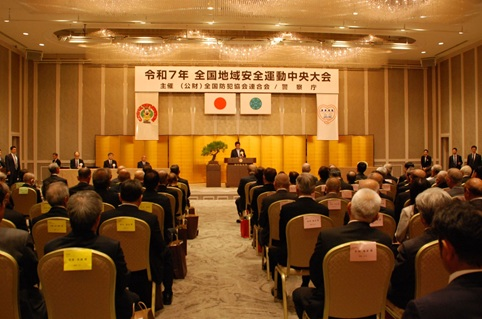 令和7年全国地域安全中央大会