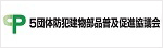 ５団体防犯建物部品普及促進協議会