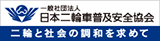 （一社）日本二輪車普及安全協会