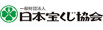 （一財）日本宝くじ協会