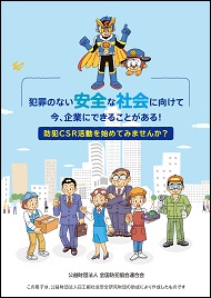 防犯CSR活動を始めてみませんか?
