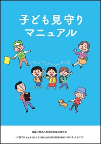 ○子ども見守りマニュアル