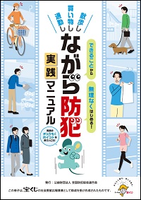 ながら防犯実践マニュアル