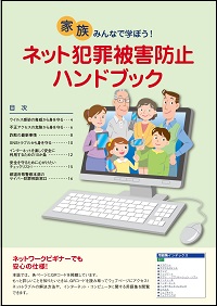 ネット犯罪被害防止ハンドブック