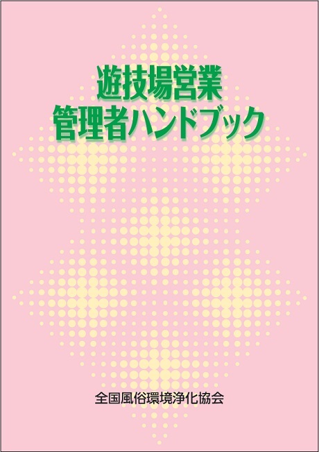 風営適正化法管理者ハンドブック