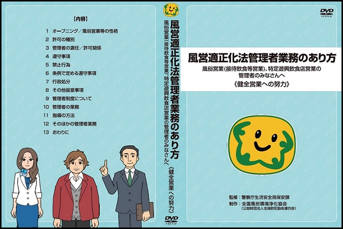 風俗営業管理者講習用DVD飲食店営業