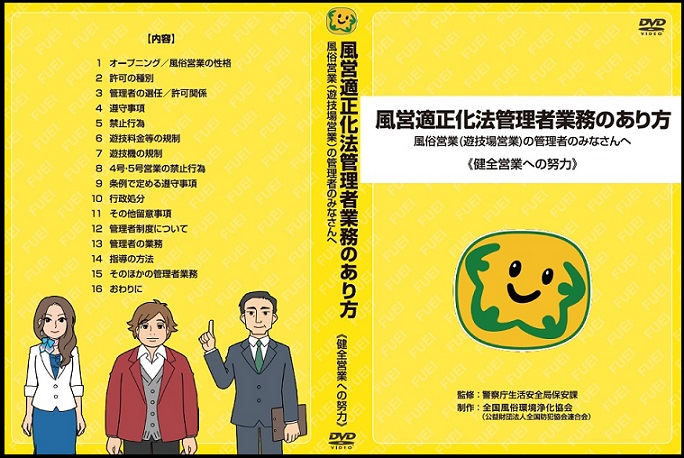風俗営業管理者講習用DVD遊技場営業