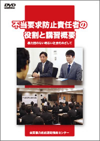 DVD不当要求防止責任者の役割と講習概要