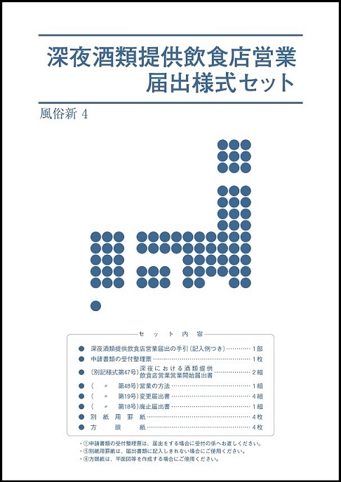 深夜酒類提供飲食店営業届出様式セット