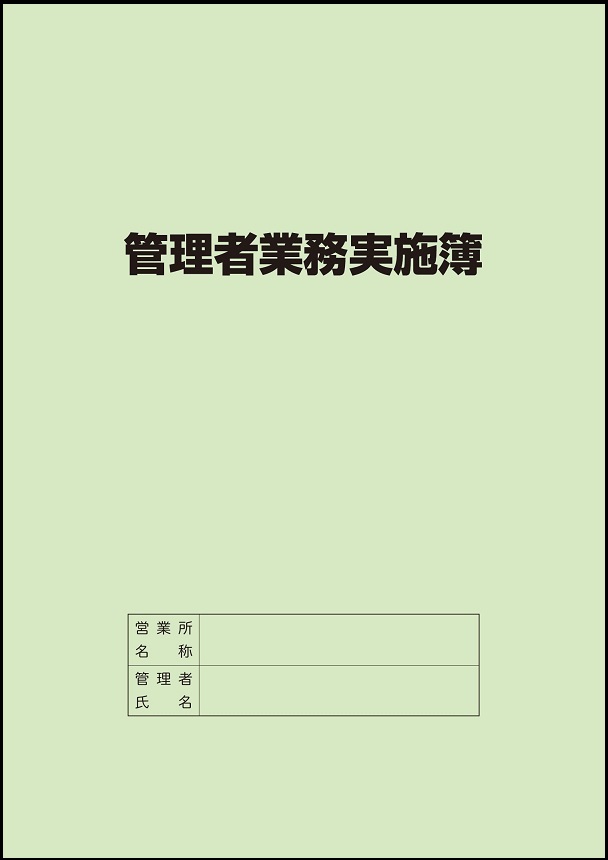 管理者業務実施簿