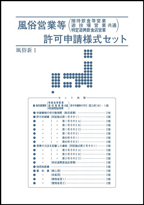 風俗営業許可申請様式セット