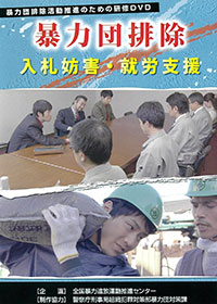 DVD暴力団排除・入札妨害・就労支援