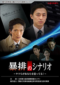 DVD暴排のシナリオ