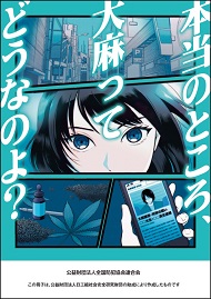 本当のところ、大麻ってどうなのよ?