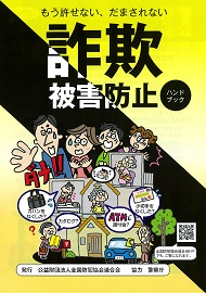 詐欺被害防止ハンドブック