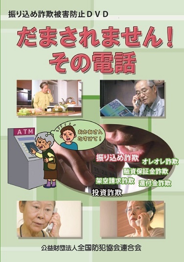 (DVD)だまされません!その電話
