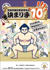特殊詐欺犯罪被害防止 決まり手10