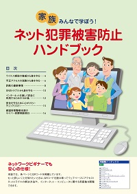 ネット犯罪被害防止ハンドブック