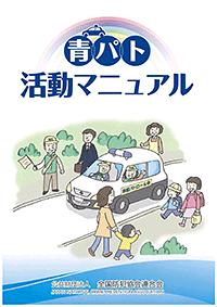 青パト活動マニュアル