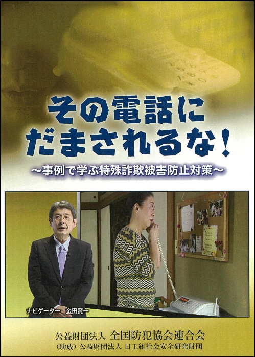 その電話にだまされるな!