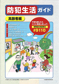 防犯生活ガイド 高齢者編