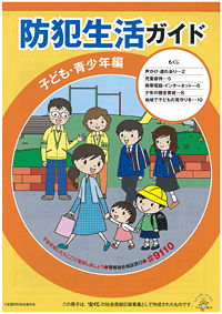 ○防犯生活ガイド(子ども・青少年編)