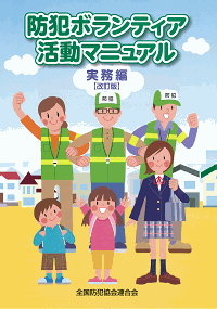 防犯ボランティア活動マニュアル 実務編(改訂版)
