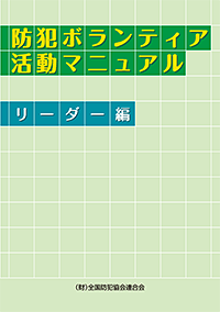 防犯ボランティア活動マニュアルリーダー編