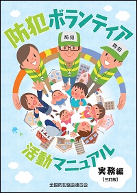 防犯ボランティア活動マニュアル 実務編(三訂版)