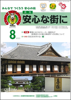 「月刊 安心な街に」8月号