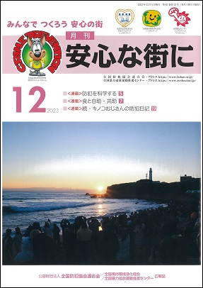 「月刊 安心な街に」12月号