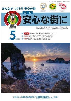 「月刊 安心な街に」5月号