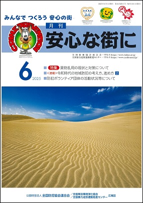 「月刊 安心な街に」6月号