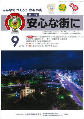 「月刊 安心な街に」9月号