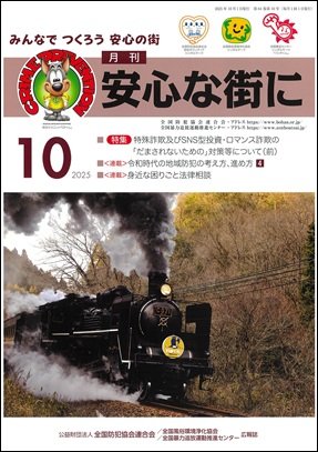 「月刊 安心な街に109月号