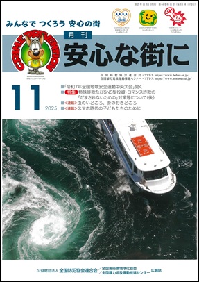 「月刊　安心な街に11月号
