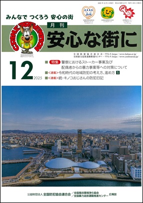 「月刊　安心な街に12月号
